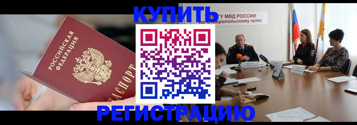 купить прописку в Тимашёвске